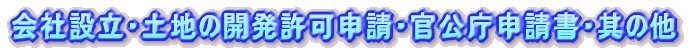 ��Аݗ��E�y�n�̊J�����\���E�������\����